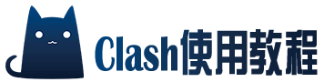 Clash使用教程-全平台代理客户端下载